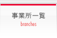 事業所一覧