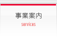 事業案内