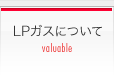 LPガスについて