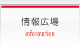 情報広場