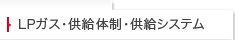 LPガス・供給体制・供給システム