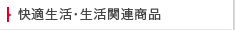 快適生活・生活関連商品