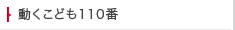 動くこども110番