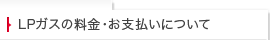 LPガスの料金・お支払いについて