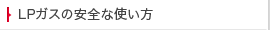LPガスの安全な使い方