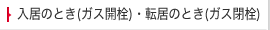 お引越しのとき