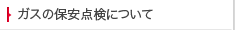 ガスの保安点検について
