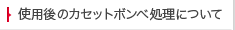 使用後のカセットボンベ処理について