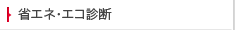 省エネ・エコ診断