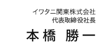 イワタニ関東株式会社 代表取締役社長 本橋勝一