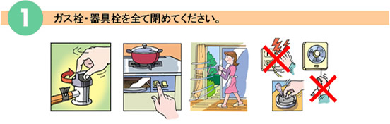 ガス栓・器具栓を全て閉めてください。