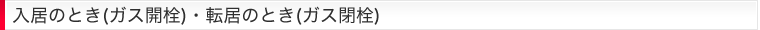 お引越しのとき