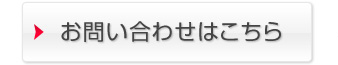 お問い合わせはこちら