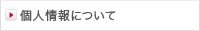 個人情報について
