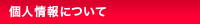個人情報について