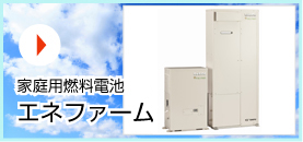 エネファーム