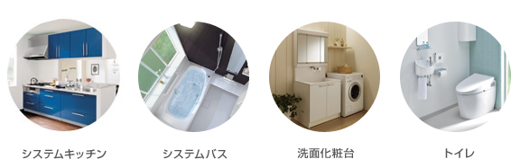 リフォーム