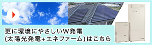 さらに環境に優しいW発電