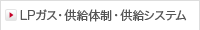 LPガス・供給体制・供給システム