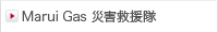 MaruiGas 災害救援隊