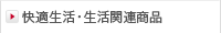 快適生活・生活関連商品