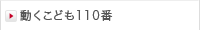 動くこども110番