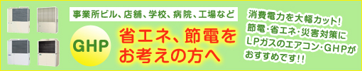 省エネ・節電をお考えの方へ