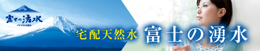 宅配天然水富士の湧水