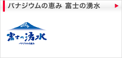 バナジウムの恵み 富士の湧水