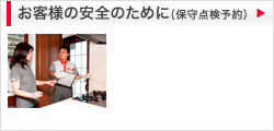 お客様の安全のために（保守点検予約）