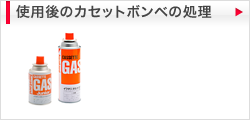 使用後のカセットボンベの処理