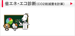 省エネ・エコ診断（CO2削減量を計算）