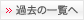過去の一覧へ