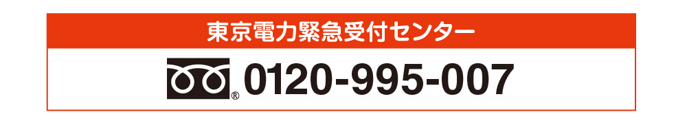 お電話でのお問い合わせのお客様はこちらの緊急受付センターへお電話ください