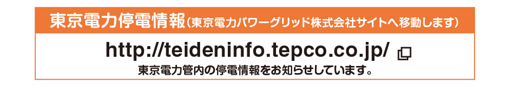 東京電力停電情報（東京電力パワーグリッド株式会社サイトへ移動します）