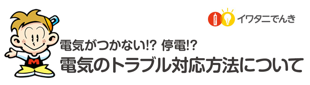 電気のトラブル対応方法について